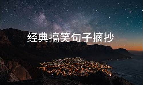 搞笑句子摘抄 经典语录一盘菜的句子短句_